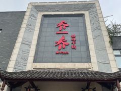 -乔一乔怪味干锅(东升店)