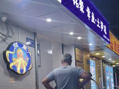 -铭聚章鱼土笋冻(松柏店)