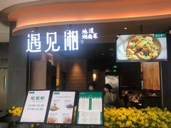 门面-遇见湘·地道湖南菜(云门店)