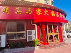 -清真·马家火锅美食城(镇江北路店)