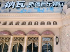 -纳瓦新疆菜(银都店)