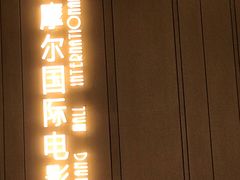 -武商摩尔影城(国广IMAX激光店)