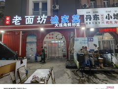 -金石老面坊·渔家菜(金石滩店)