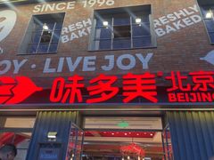 -味多美·北京面包工坊(天坛店)