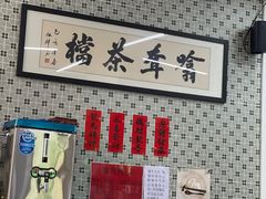 -噏耷茶档