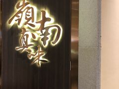 -岭南真味·匠心粤菜(K11店)