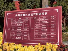 -开封府