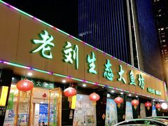 门面-老刘生态大鱼坊铁锅炖鱼(赛马场店)