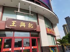 门面-王興記(中山路店)