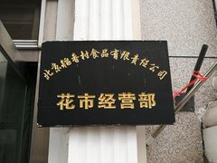 门面-北京稻香村(花市店)