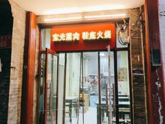 门面-宝光熏肉鞋底火烧(新街口店)