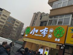 门面-小李烧鸡(西北角总店)