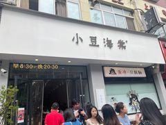 -小豆海棠(嘉兴路店)