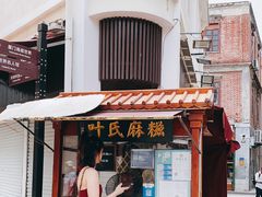 门面-叶氏麻糍(鼓浪屿店)