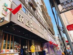-放哈·甜醅子奶茶创造者(正宁路店)