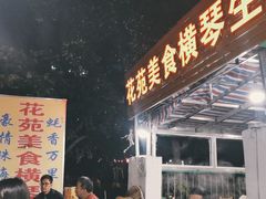 门面-花苑美食横琴生蚝火锅(拱北粤华路店)