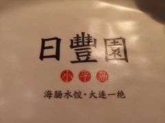 -日丰园海肠水饺·老字号大连海鲜(和平广场店)