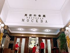 -莫斯科餐厅