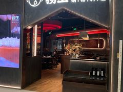 -捞王锅物料理(金华义乌之心店)