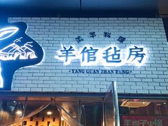 门面-羊倌毡房·西北大排档(虹桥店)