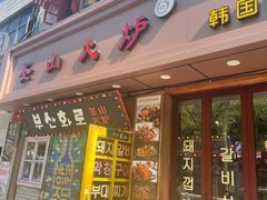 -釜山火炉·海鲜烤肉(紫藤路店)
