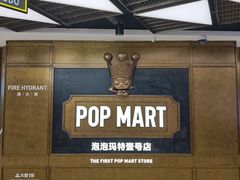 -泡泡玛特POPMART(壹号店)