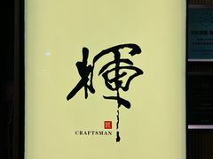 -辉·四季料亭·怀石料理·深夜食堂烧鸟·Omakase