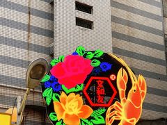 -文和友老长沙龙虾馆(化龙池店)