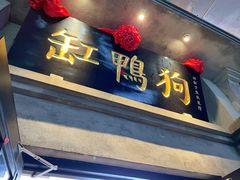 -缸鸭狗(天一广场店)