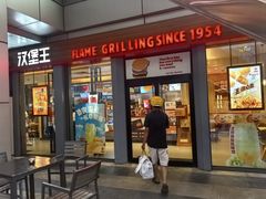 -汉堡王(上海缤谷一期店)