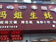 -冯姐生蚝(长隆横琴店)