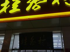 门面-桂香村(护国寺店)
