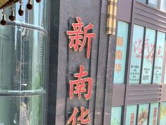 -新南华大酒店(长寿店)