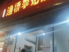 -渔桥李记奶汤面(东街店)