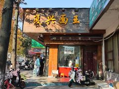 -复兴面王(河东路起源店)