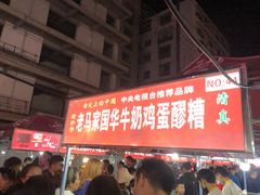 -清真老马家国华牛奶鸡蛋醪糟(正宁路店)