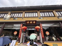 -重元寺香积厨素斋馆