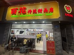-百花传统甜品店(原址店)
