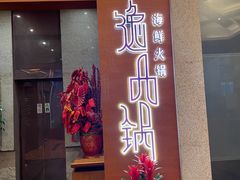 -海逸海鲜酒家(古北店)