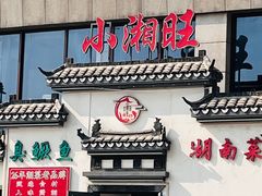 -小湘旺臭鳜鱼(百子湾店)