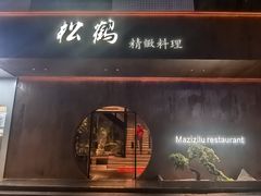 -松鹤精致料理(五一中路店)