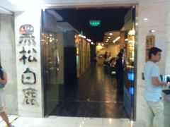 门面-黑松白鹿(崇文门新活馆店)