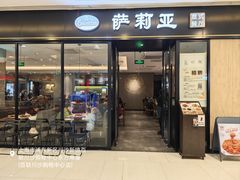 -萨莉亚意式餐厅(川沙百联店)