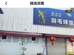 -588羽毛球馆