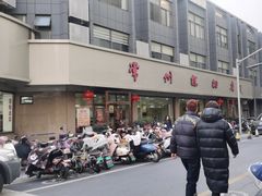 -常州糕团店(北大街新世纪商城店)