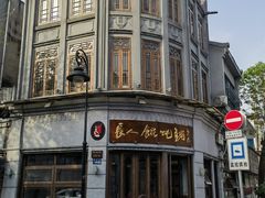 -长人馄饨铺(解放街店)