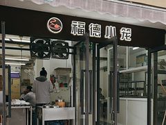 -福德小笼(东余杭路分店)