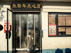 -朱新年·苏式汤团·面点(北寺塔店)
