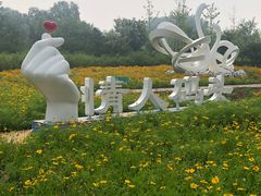 -东郊湿地公园