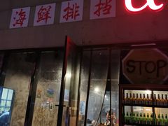 门面-阿尔法海鲜排档(爱琴海店)